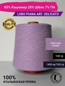 Пряжа 65% Кашемир 28% Шёлк 7% ПА 100 гр. Италия Loro Piana 205947651 купить за 2 074 ₽ в интернет-магазине Wildberries