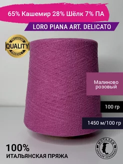 Пряжа 65% Кашемир 28% Шёлк 7% ПА 100 гр. Италия Loro Piana 205947652 купить за 2 074 ₽ в интернет-магазине Wildberries