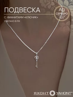 Подвеска ключик серебро 925 ЯХОНТ Золотой 205949027 купить за 842 ₽ в интернет-магазине Wildberries