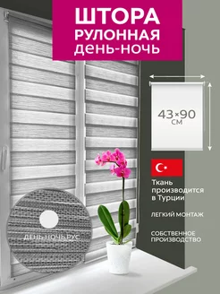 Рулонная штора день-ночь графит 43 х 90 см ДЕНЬ-НОЧЬ.РУС 205949081 купить за 648 ₽ в интернет-магазине Wildberries