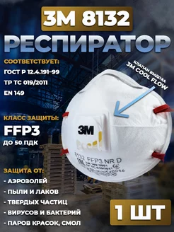 Маска респиратор защитный FFP3 с клапаном 8132 3М 205949754 купить за 167 ₽ в интернет-магазине Wildberries