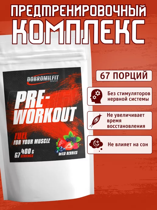 DobromilFit Предтренировочный комплекс