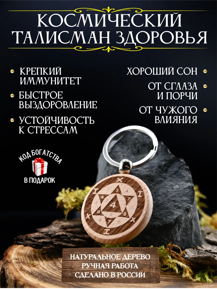 Талисман на здоровье Космический, крепкий иммунитет и защита