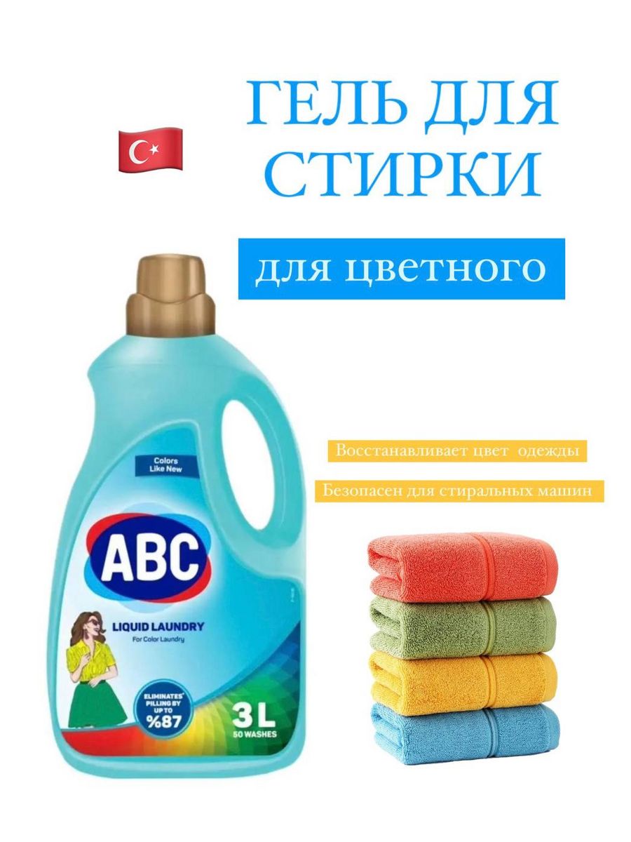 Авс гель. ABC порошок жидкий. Турецкий жидкий порошок. ABC для посуды. ABC гель для стирки 3л Турция.