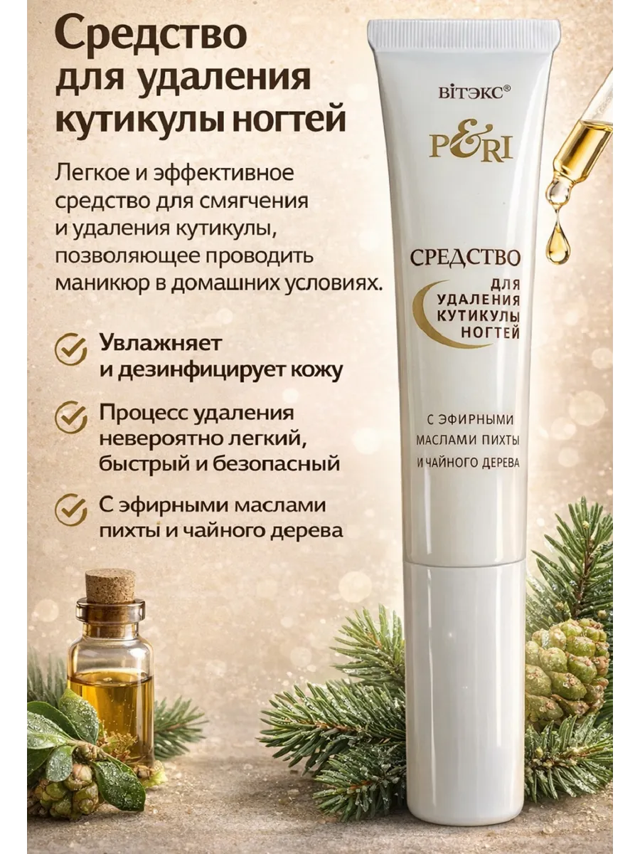 Средство для удаления кутикулы с эфирным маслом пихты