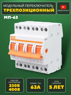 Модульный переключатель 3-позиционный МП-63 4P 63А TDMElectric 205955881 купить за 2 725 ₽ в интернет-магазине Wildberries