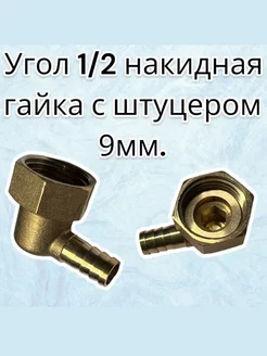 Угол 1 2 штуцер с накидной гайкой 9мм Aquasim 205956565 купить за 434 ₽ в интернет-магазине Wildberries