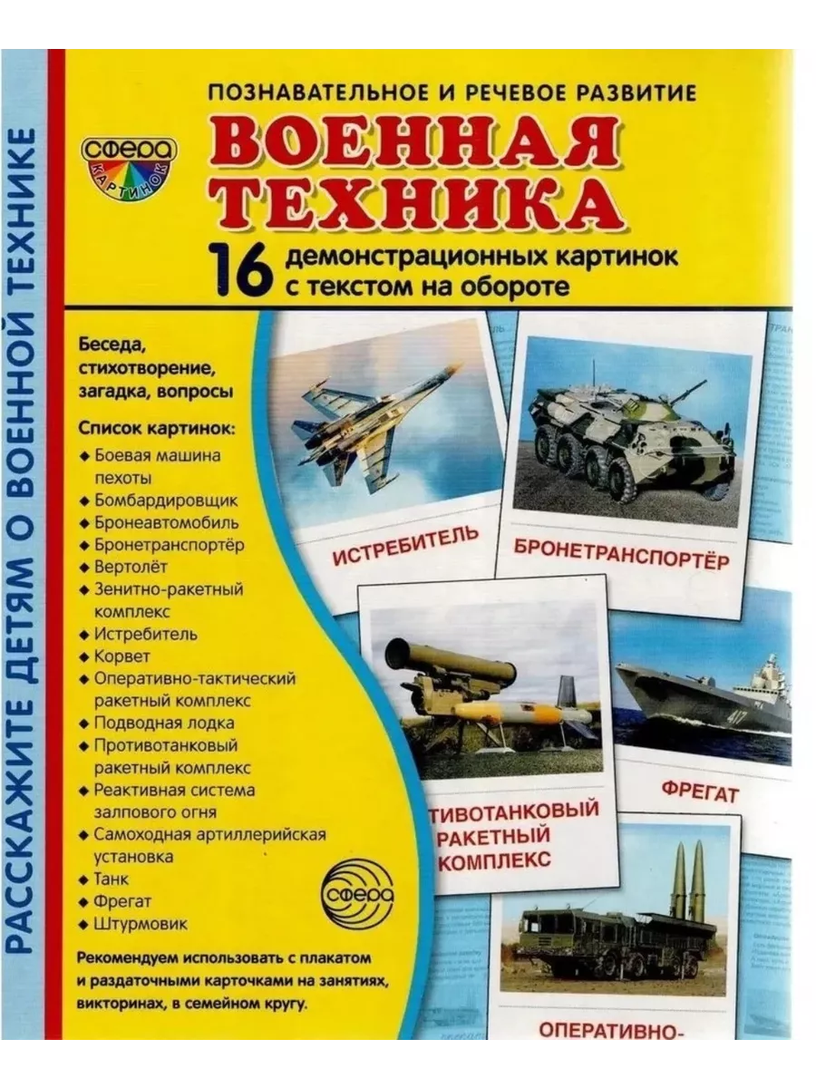Военная техника. 16 демонстр. картинок с текстом