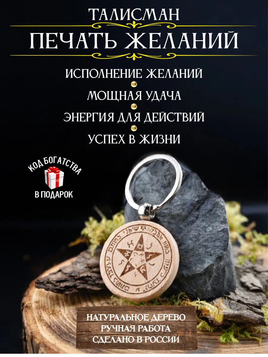 Талисман на удачу Печать желаний