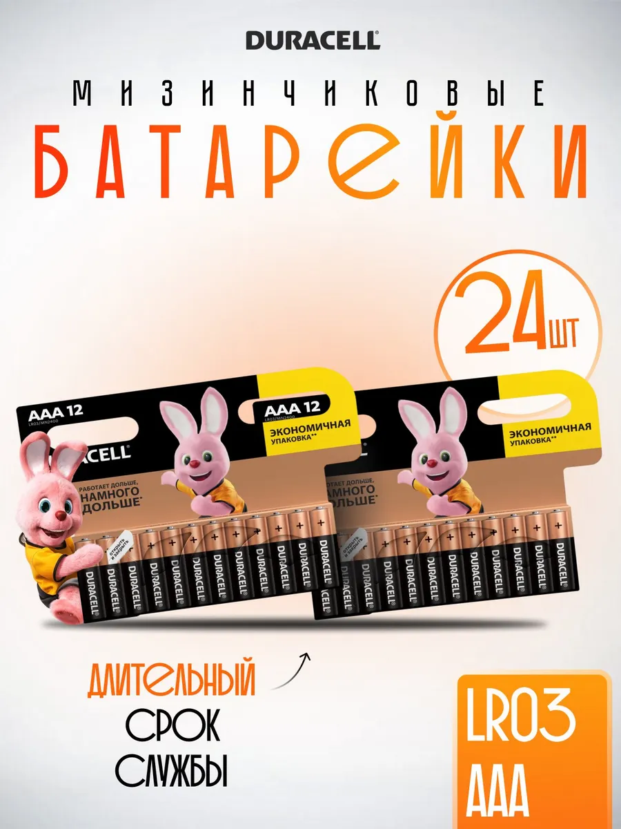 Батарейки Duracell ААА мизинчиковые LR03 24 штуки