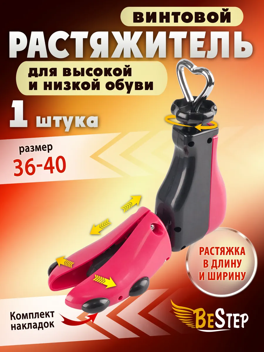 Растяжитель винтовой для высокой обуви, размер 36-40, 1 шт.