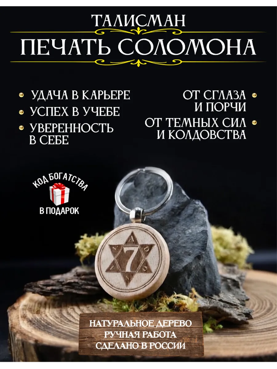 Оберег от сглаза и порчи Амулет Печать Соломона