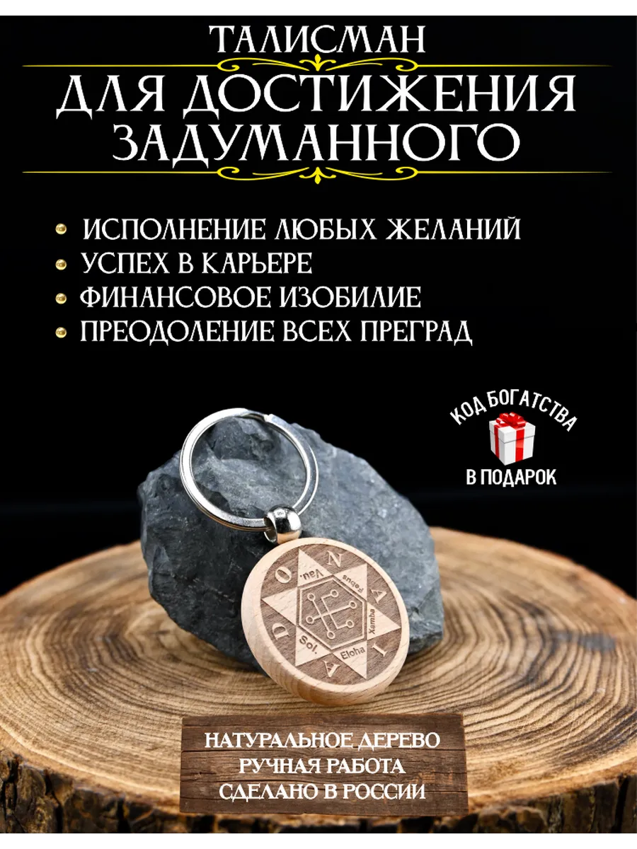 Денежный талисман Достижения задуманного, амулет на карьеру