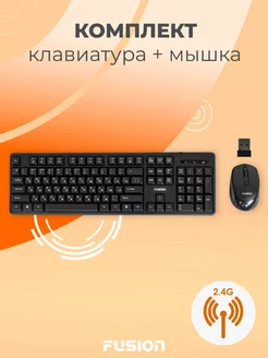 Клавиатура беспроводная и мышка компьютерная FUSION 205959829 купить за 768 ₽ в интернет-магазине Wildberries