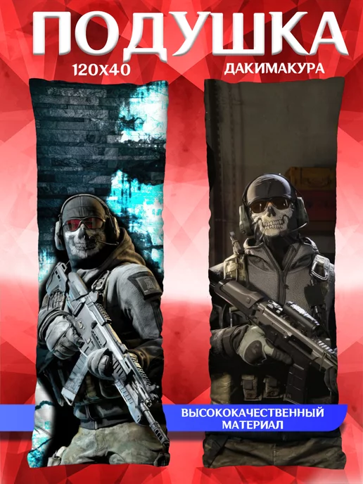 SoBag Подушка дакимакура Call of Duty 120х40