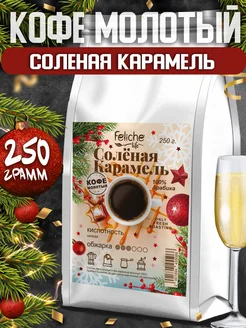 Кофе молотый Соленая Карамель 250г Feliche 205963976 купить за 478 ₽ в интернет-магазине Wildberries