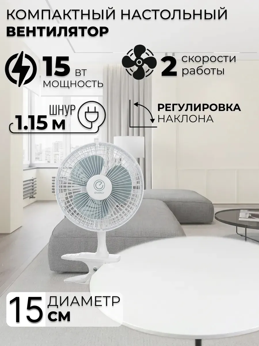 Вентилятор EN-0602 на прищепке 15Вт