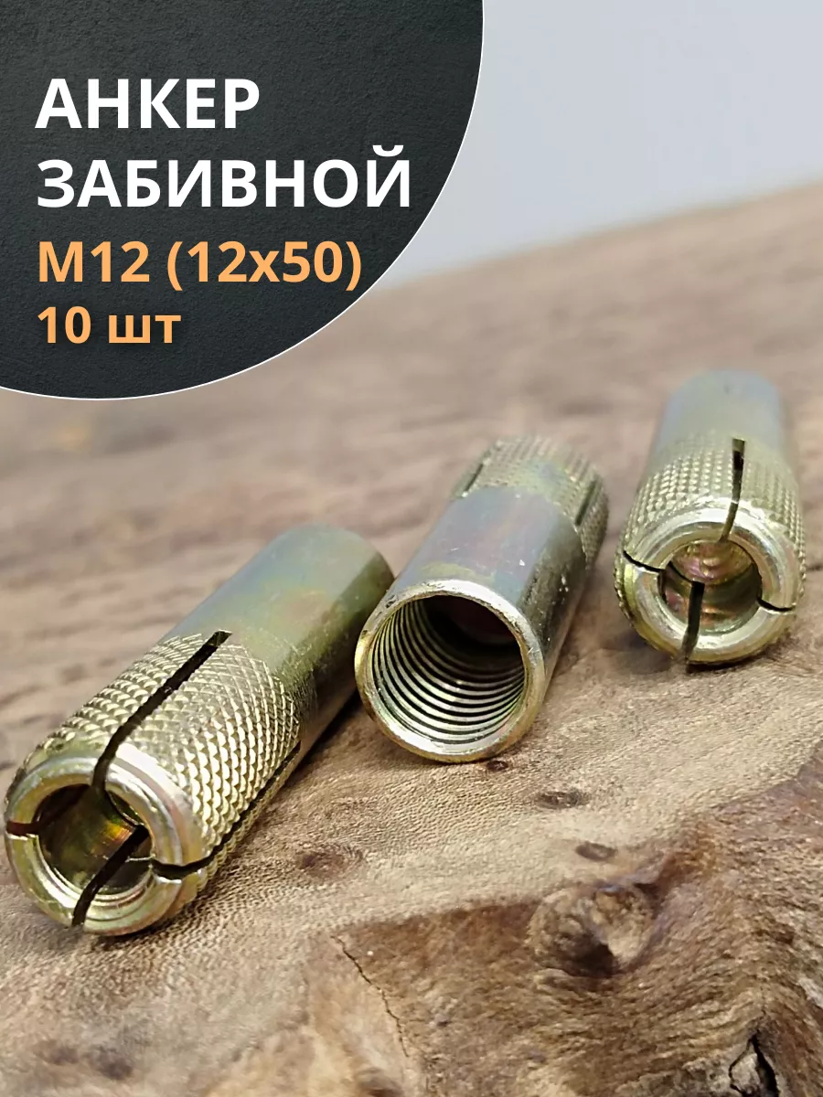 Анкер забивной М12 (12х50 мм), 10 шт.