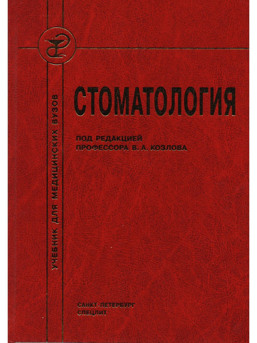 Учебник по фармакологии для медицинских вузов. Учебники по стоматологии козловой. Учебники в медицинском вузе стомат. Фармакология для стоматологов учебник.