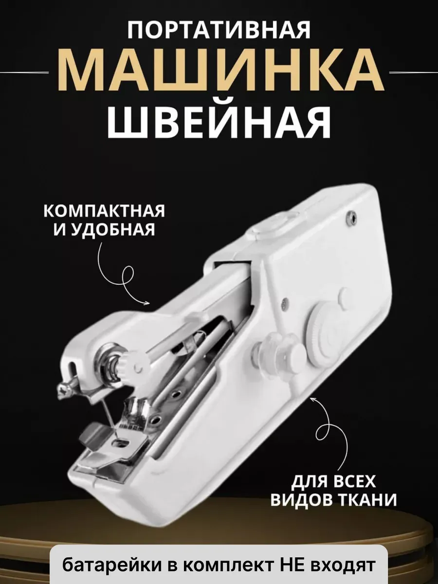 Швейная машинка ручная мини для дома