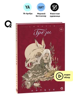 Книга Loputyn (Лопутин). Грёзы. Артбук 18+ Кислoрoд 205979795 купить за 891 ₽ в интернет-магазине Wildberries