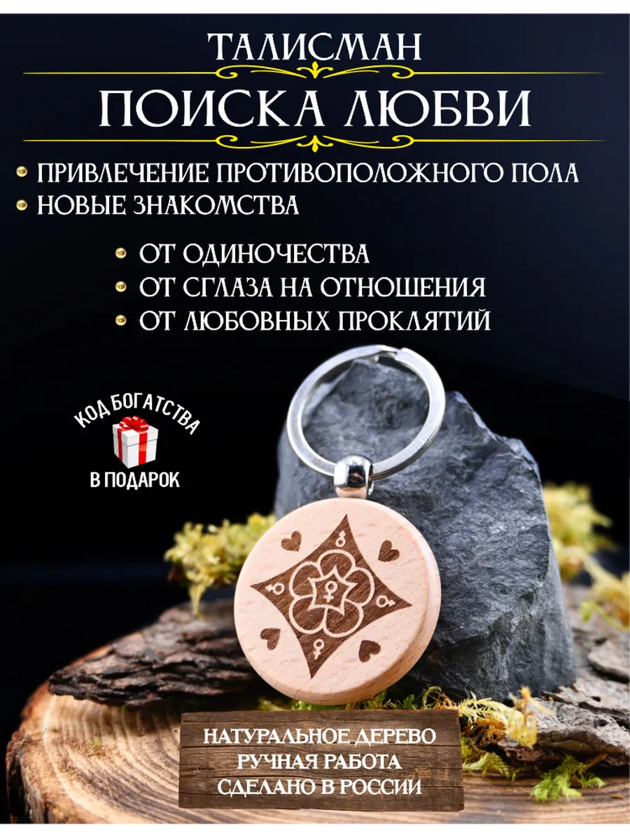 Амулет для привлечения любви помогает найти вторую половинку