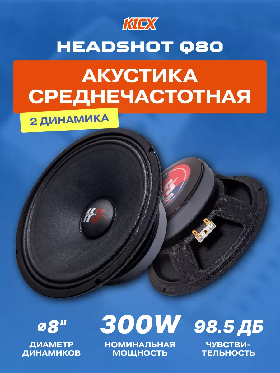 Колонки автомобильные 20 см HEADSHOT Q80 KICX 205979904 купить за 8 798 ₽ в  интернет-магазине Wildberries