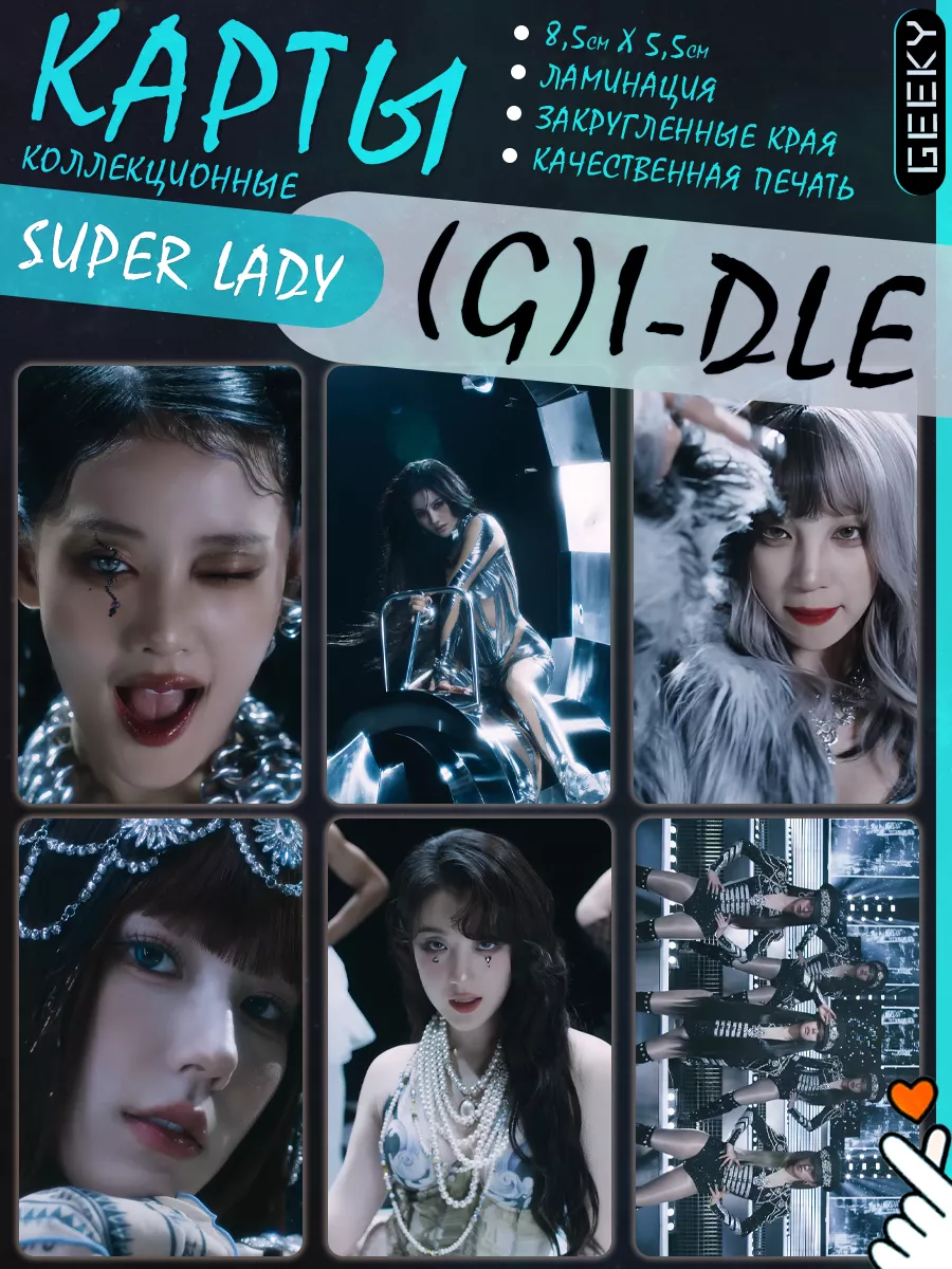 Карты (g)i-dle super lady джи айдл super lady [2] альбом 2 Geeky 205980505  купить за 114 ₽ в интернет-магазине Wildberries