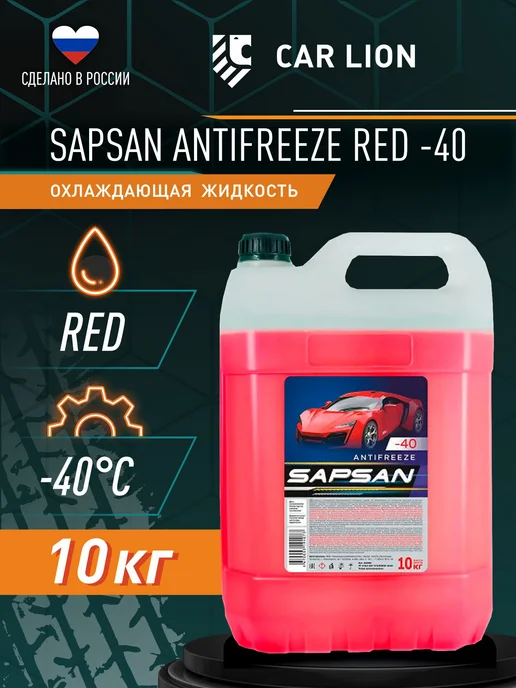 SAPSAN Антифриз красный -40 5кг, 10 кг