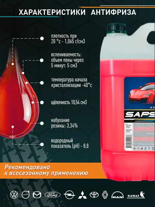 SAPSAN Антифриз красный -40 5кг, 10 кг, фото 2