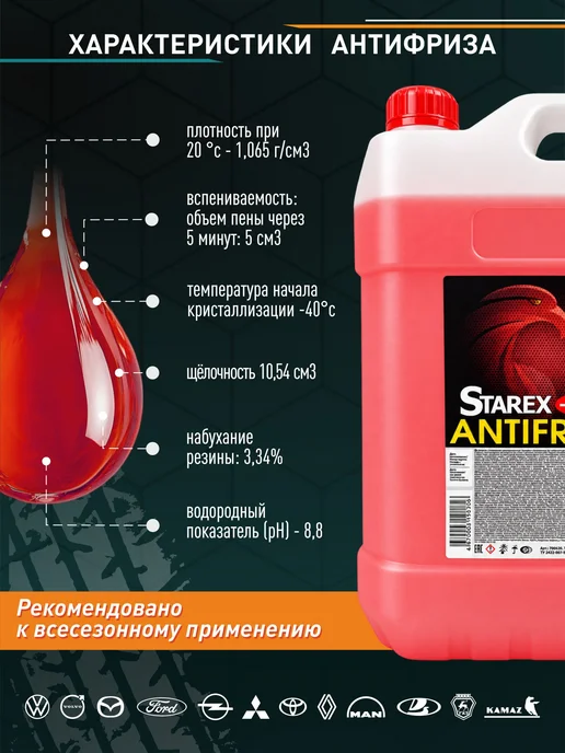 STAREX ANTIFREEZE Антифриз красный старекс 10кг, 10 кг, фото 2