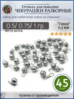 Набор грузил чебурашка разборная 0.5-0.75-1 грамм Рыболовная Империя 205983071 купить за 354 ₽ в интернет-магазине Wildberries