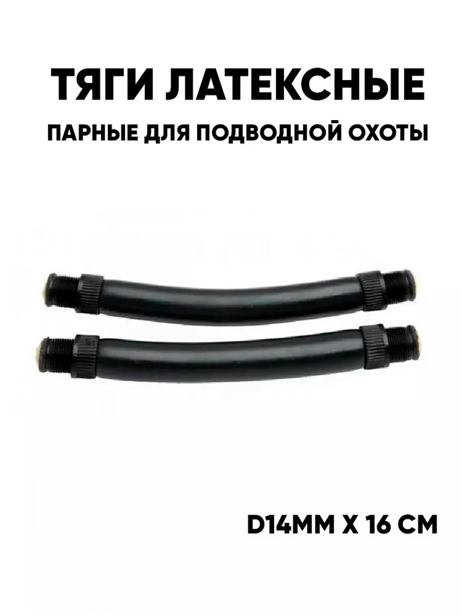 Тяги латексные d14мм x 16 см, парные