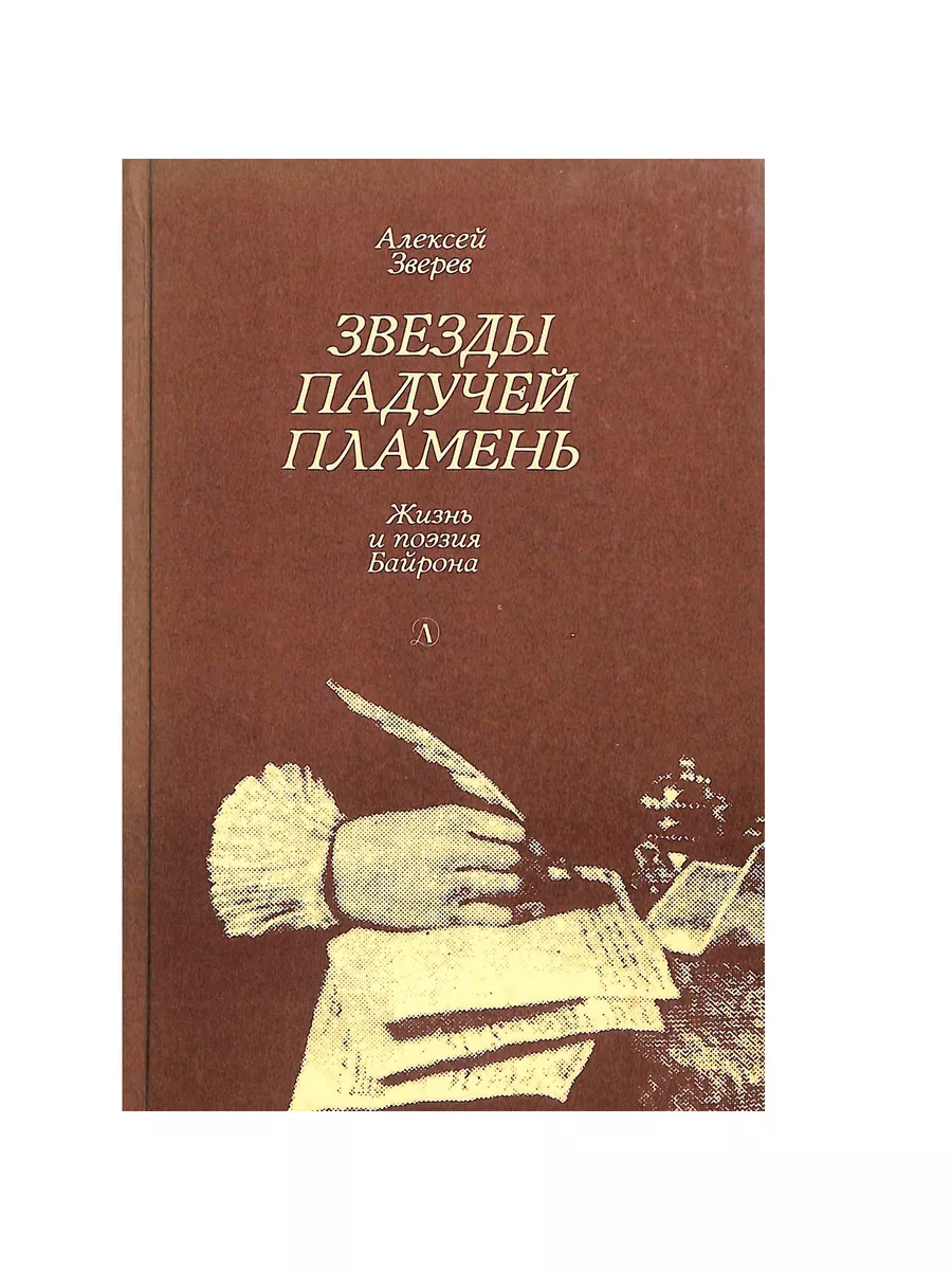 Детская литература. Москва Звезды падучей пламень. Жизнь и поэзия Байрона