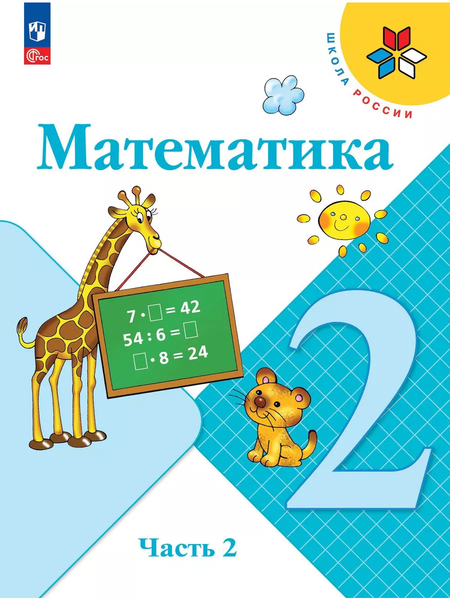 Математика. 2 класс. Учебник. Часть 2. Моро. НОВЫЙ ФГОС Просвещение  205983607 купить за 1 012 ₽ в интернет-магазине Wildberries