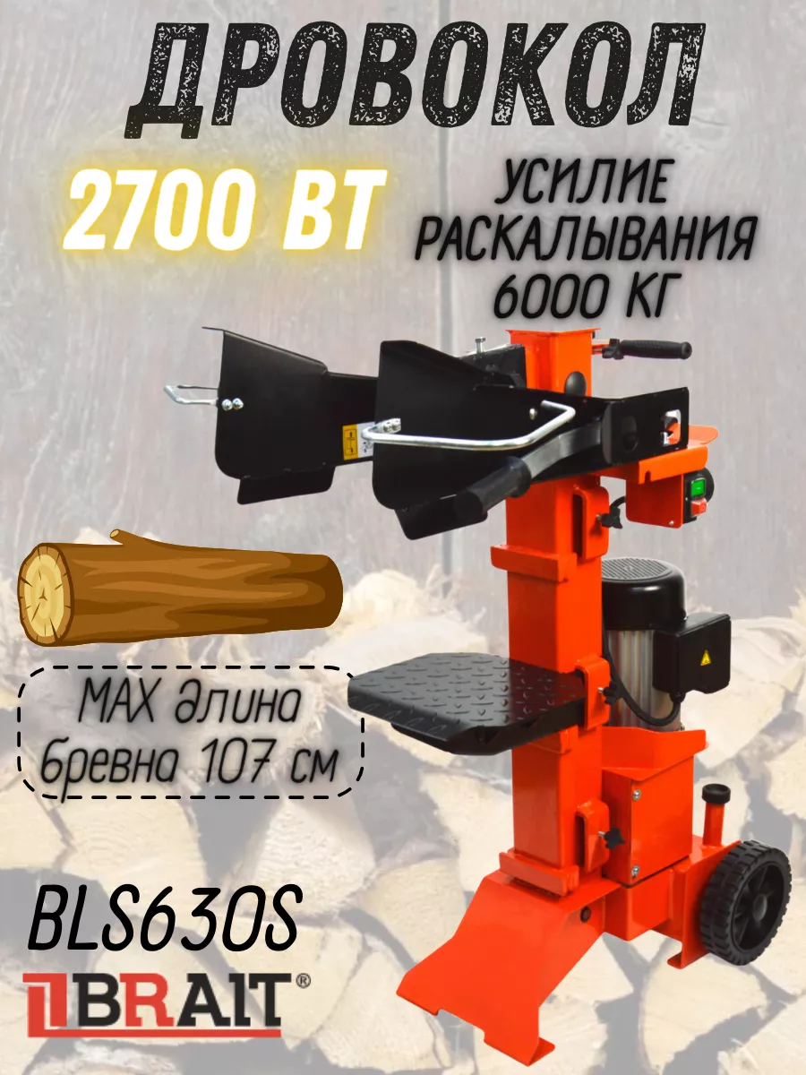Гидравлический дровокол электрический BLS630S