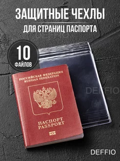 Обложки для страниц паспорта прозрачные файлы 10 штук Deffio 205987412 купить за 120 ₽ в интернет-магазине Wildberries