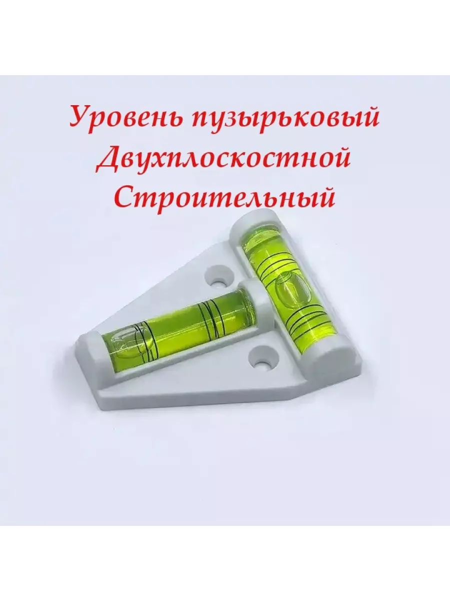 Уровень строительный. Мини уровень. Двухплоскостной