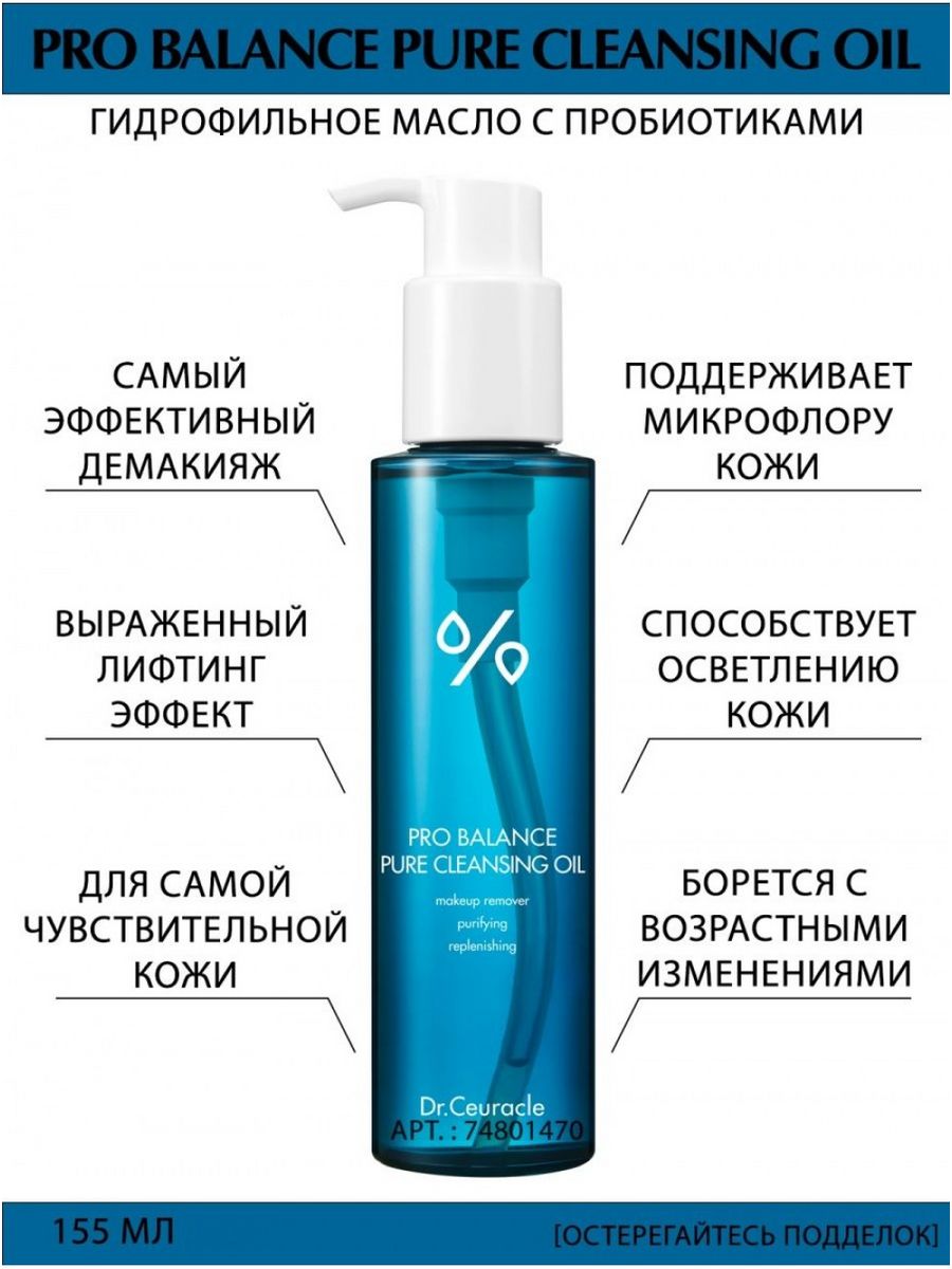 The act гидрофильное отзывы. Dr.ceuracle Pro Balance Pure Cleansing Oil. Dr.ceuracle гидрофильное масло Pro-Balance Pure Cleansing Oil(155 мл). Гидрофильное масло Dr ceuracle Pro Balance Pure. Dr.ceuracle Pro Balance Pure Cleansing Oil гидрофильное масло с пробиотиками 155ml.