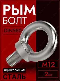 Рым-болт М12, DIN580 (2шт.) оцинкованный ZITAR 205992184 купить за 266 ₽ в интернет-магазине Wildberries