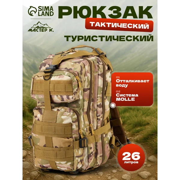Рюкзак тактический военный мультикам камуфляж 26 л
