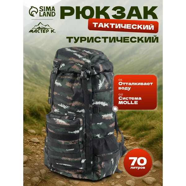 Рюкзак туристический тактический для походов и рыбалки 70 л