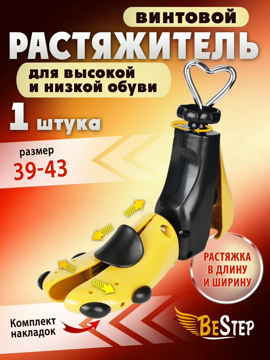 Растяжитель винтовой для высокой обуви, размер 39-43, 1 шт.