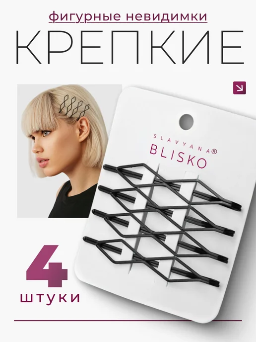SLAVYANA BLISKO Невидимки для волос, черный, 4 шт