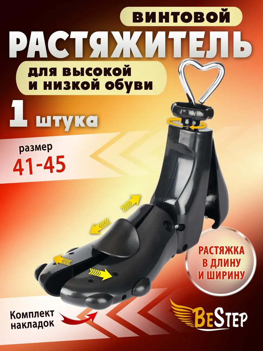 Растяжитель винтовой для высокой обуви, размер 41-45, 1 шт.