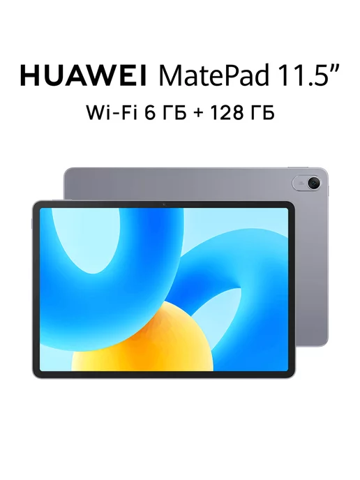 HUAWEI Планшет MatePad 11.5 Wi-Fi 6 ГБ + 128 ГБ, серый