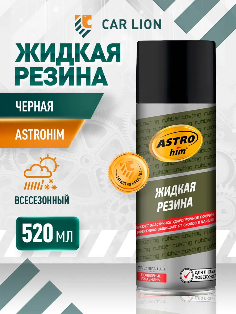Жидкая резина черная, аэрозоль 520 мл