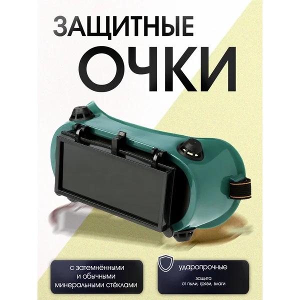 Очки защитные, квадратные, с затемненными стеклами