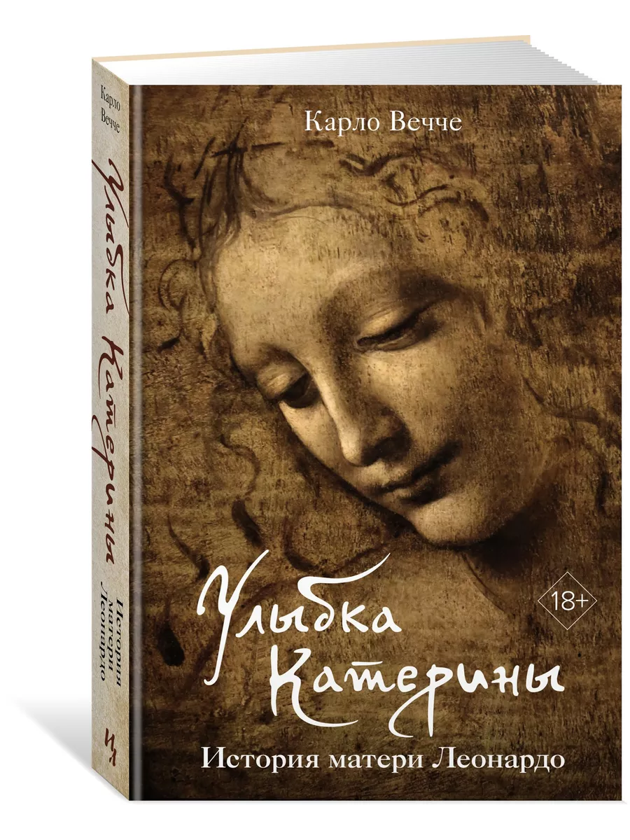 Улыбка Катерины. История матери Леонардо Иностранка 205996526 купить за 923  ₽ в интернет-магазине Wildberries