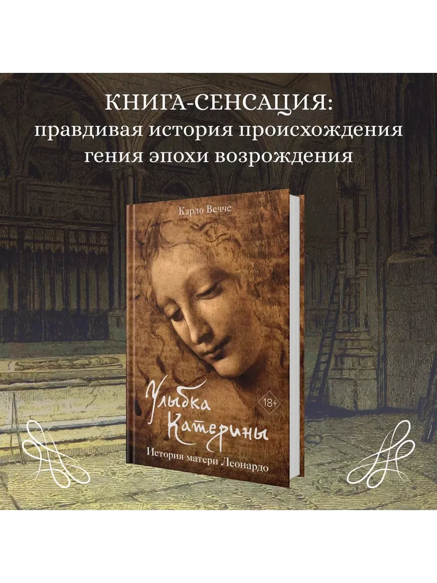 Улыбка Катерины. История матери Леонардо Иностранка 205996526 купить за 823  ₽ в интернет-магазине Wildberries